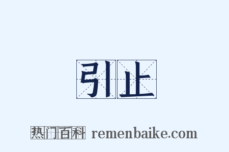 引止是什么意思的图片